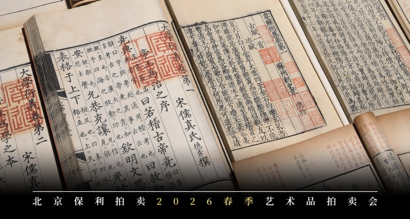 古籍文献 金石碑帖 稿本书札 翰墨菁萃