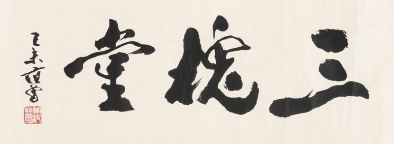 范 曾 b.1938 行书「三槐堂」 - 图2
