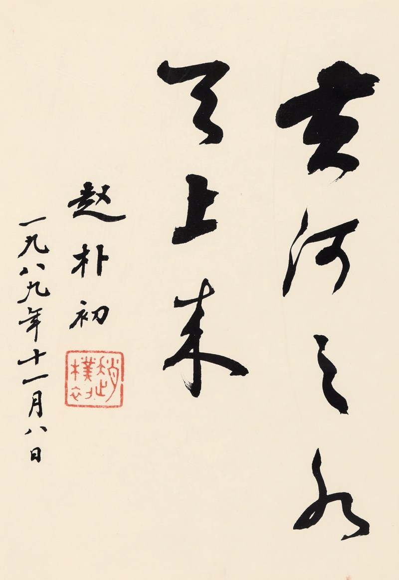赵朴初 “黄河之水天上来” - 图2