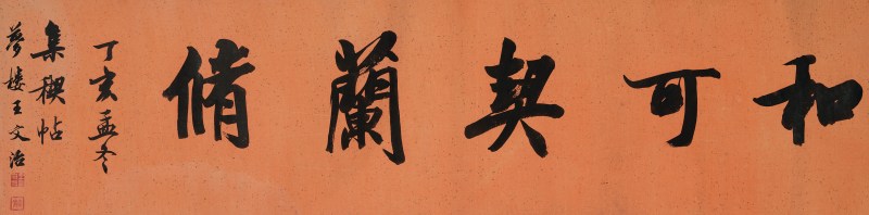 王文治（1730-1802） 行书“和可稧兰修” - 图2