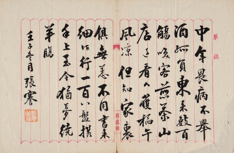 张謇 录黄庭经《新喻道中寄元明用觞字韵》 - 图2