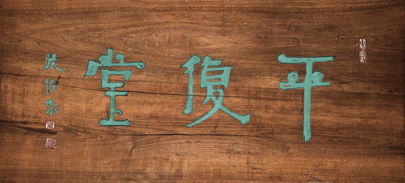 张伯驹题 平复堂匾 - 图2