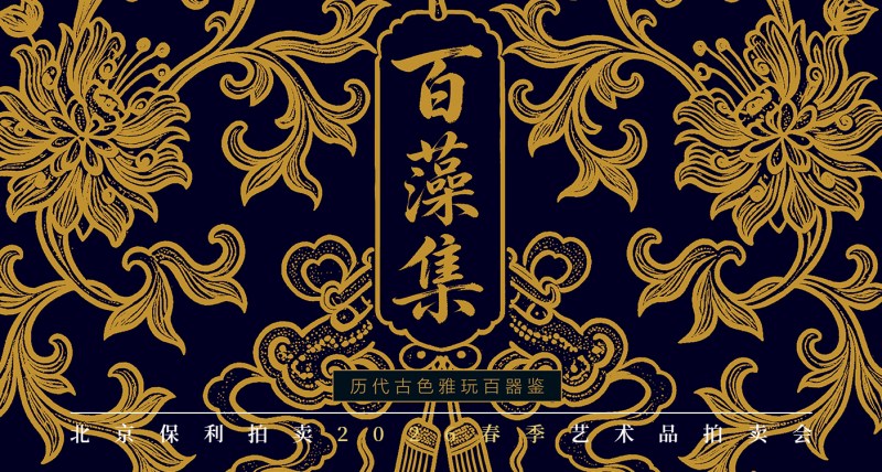 百藻集——历代古色雅玩百器鉴