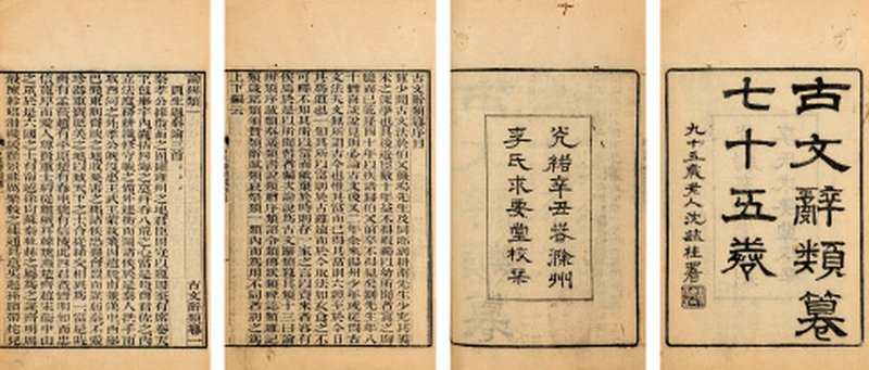 古文辞类纂七十五卷