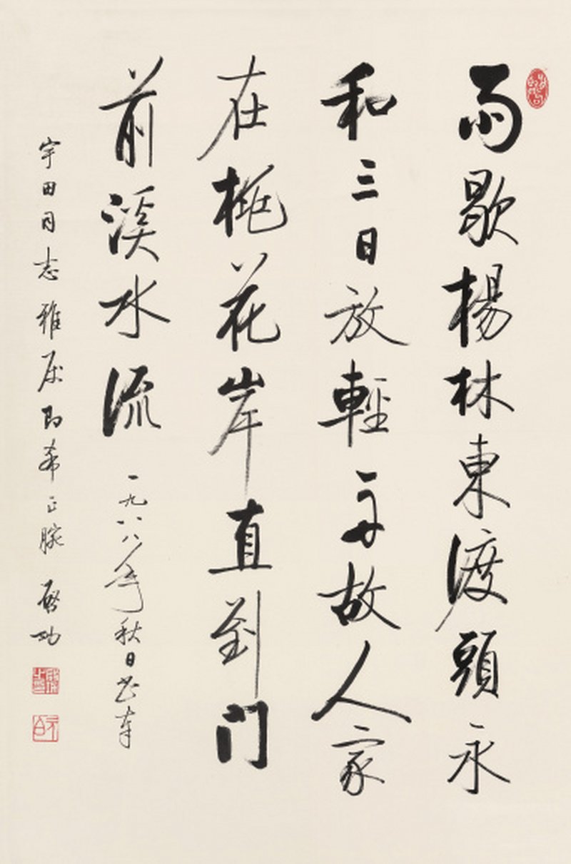 啓 功 1912-2005 行书唐诗