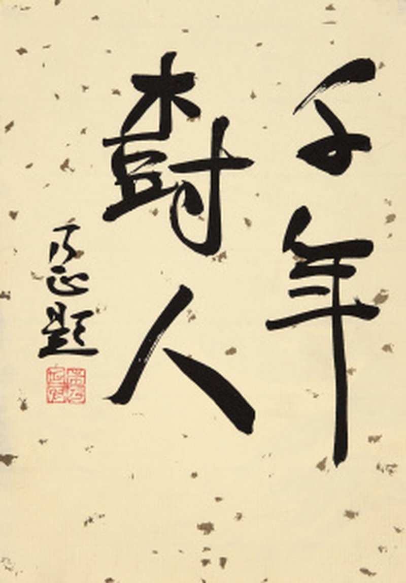 朱乃正 “千年树人”