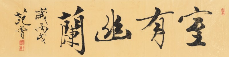 范 曾 b.1938 室有幽兰 - 图2