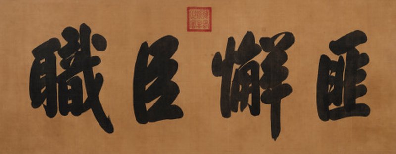 雍 正（1678-1735） 匪懈臣职
