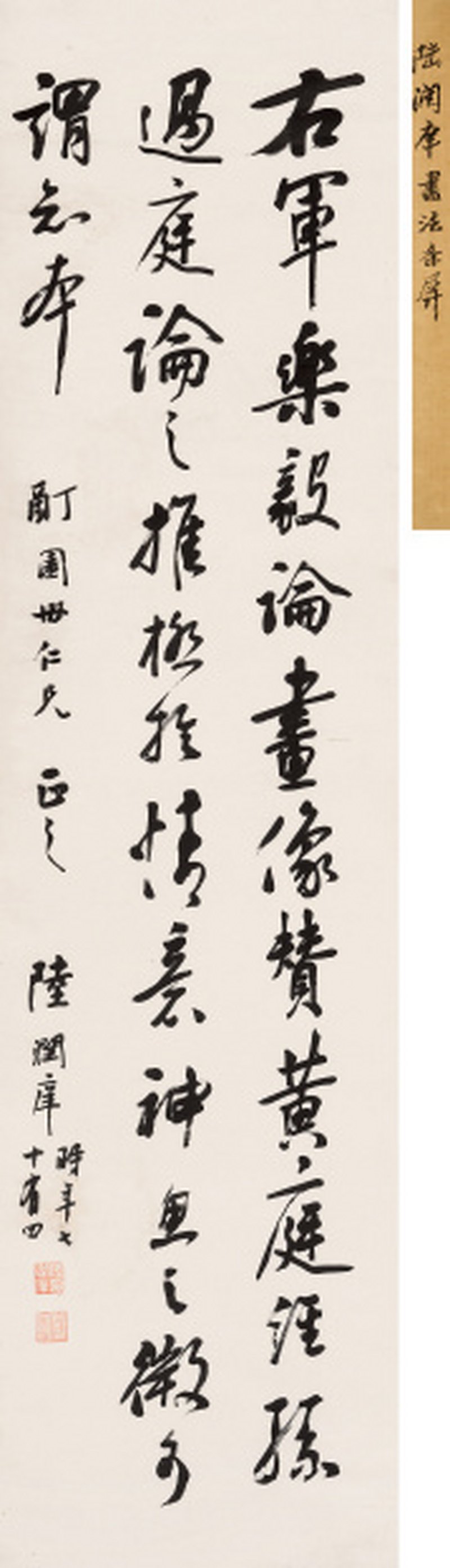 陆润庠（1841-1915） 行书论书