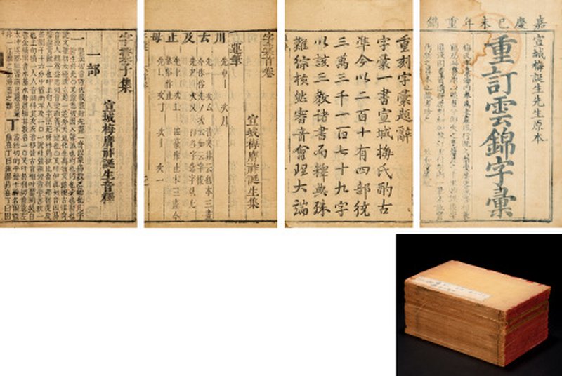 字汇十二卷首一卷末一卷