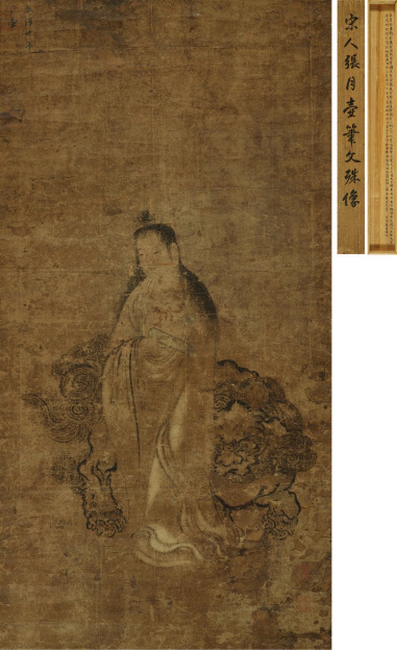 张月壶（南宋至元代） 文殊像