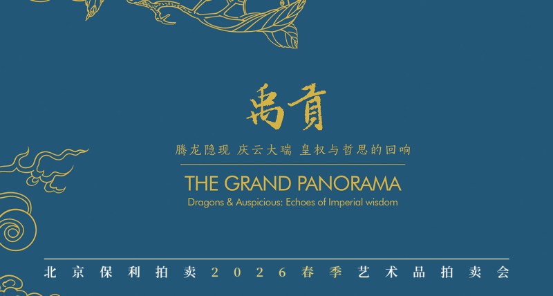 禹贡——腾龙隐现 庆云大瑞 皇权与哲思的回响
