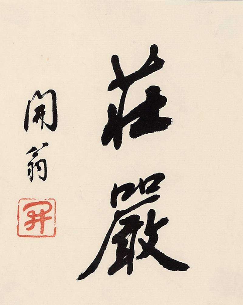 赵朴初 “庄严” - 图1