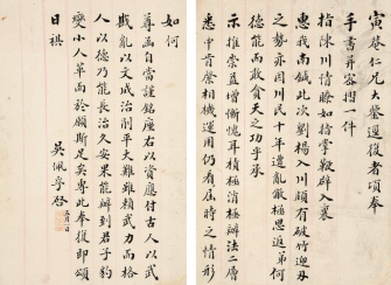 吴佩孚致寅庵信札