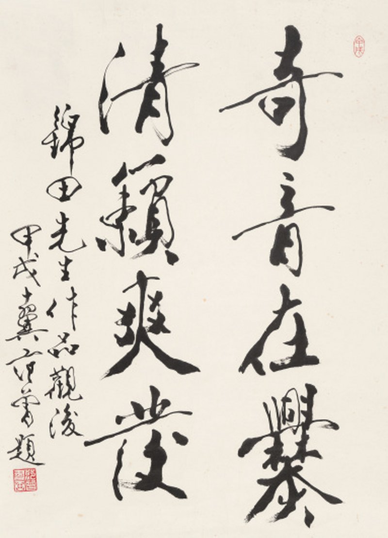 范 曾 b.1938 行书 - 图1
