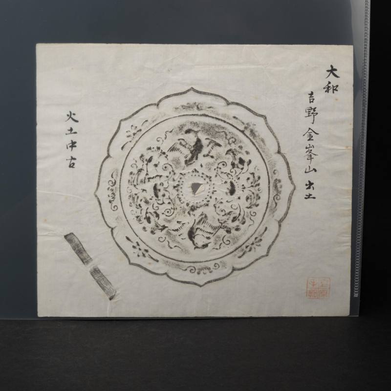    銅鏡拓片三十五點 - 图3