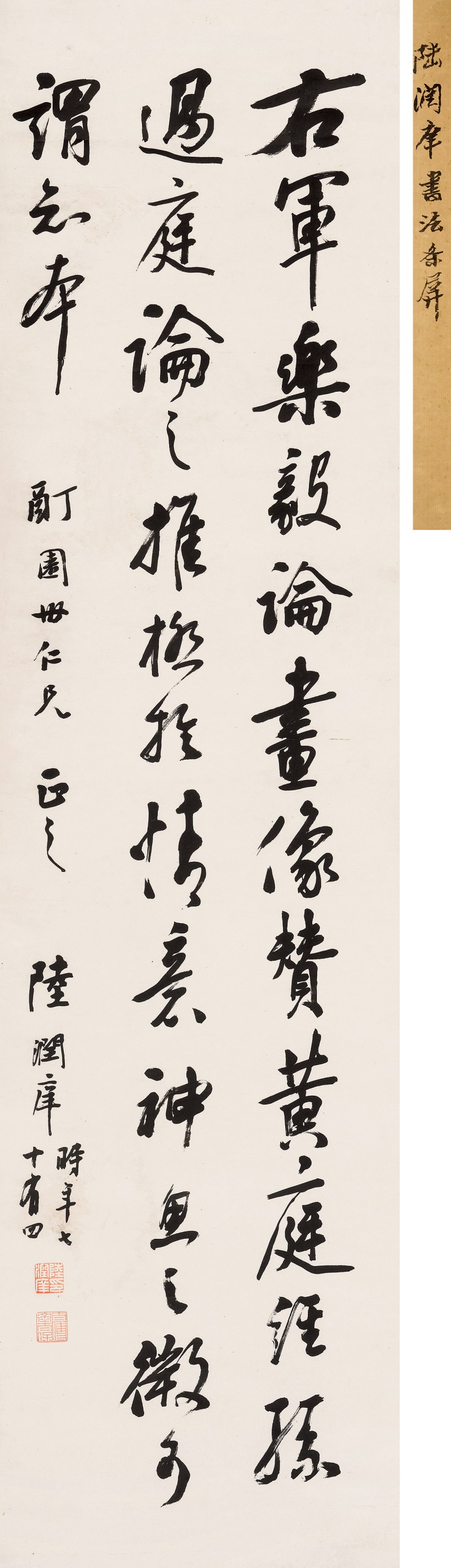 陆润庠（1841-1915） 行书论书 - 图2