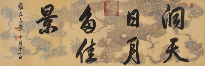 雍 正（1678-1735） 行书“洞天日月多佳景”