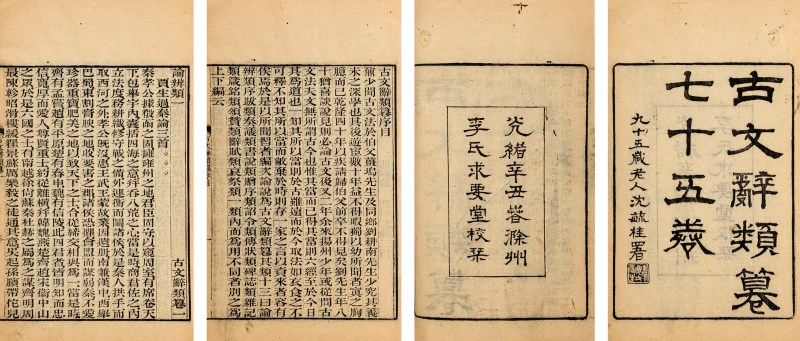古文辞类纂七十五卷 - 图2
