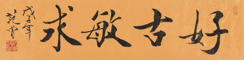 范 曾 b.1938 好古敏求