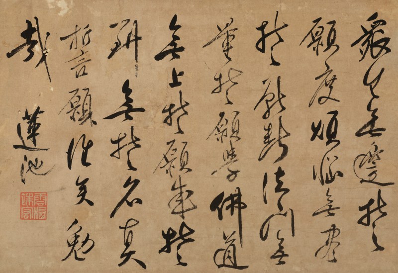 云栖祩宏（1535-1615） 草书“四弘誓愿” - 图2