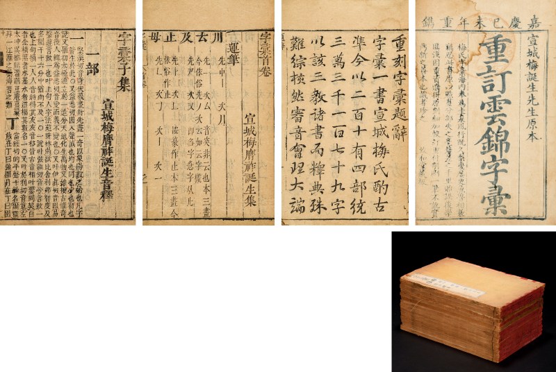 字汇十二卷首一卷末一卷 - 图2