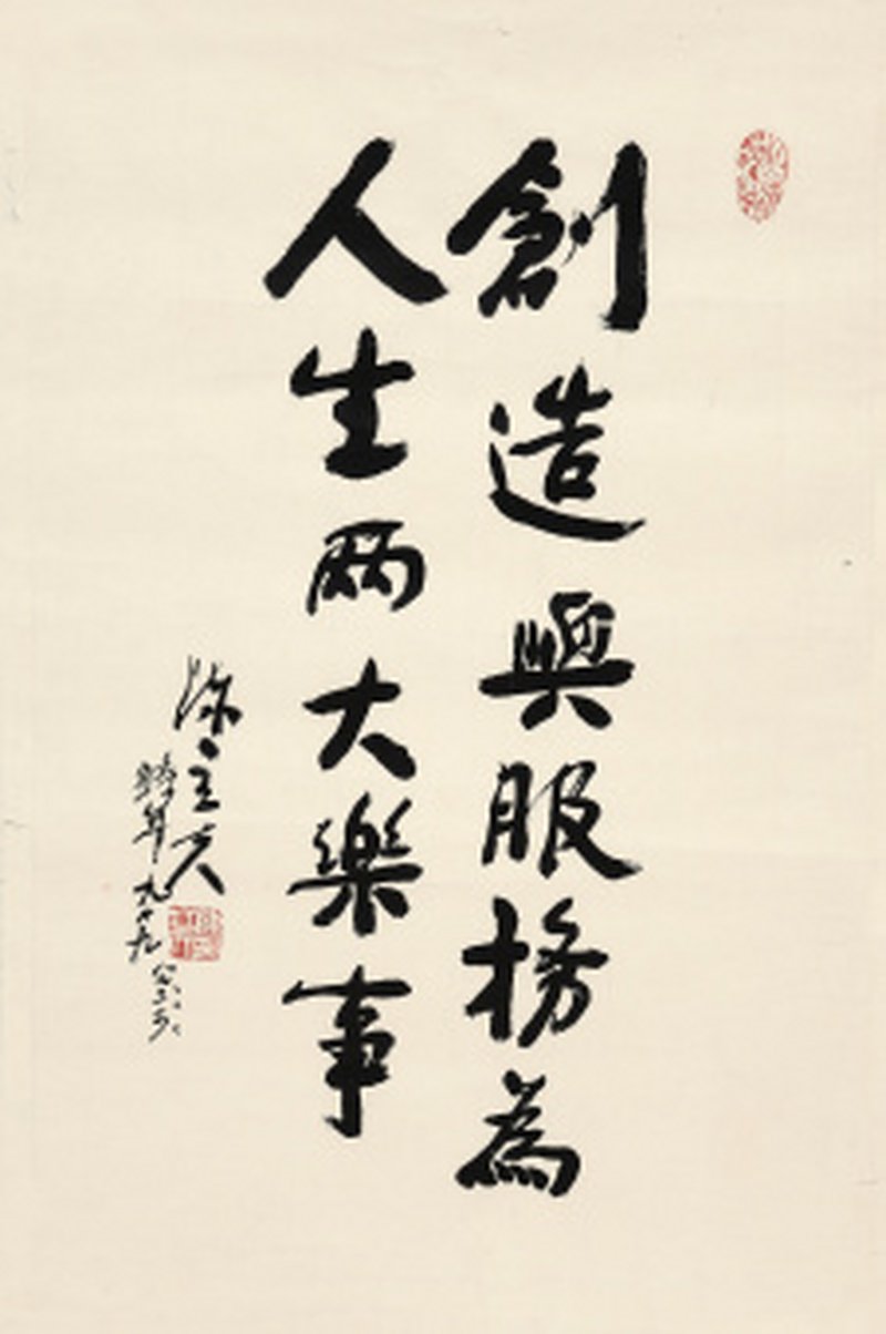 陈立夫 书法