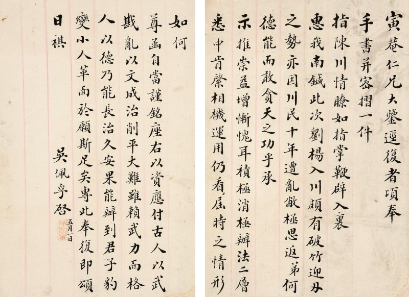 吴佩孚致寅庵信札 - 图2