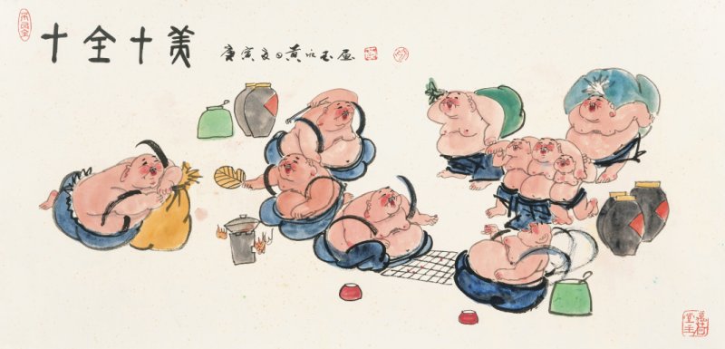 黄永玉 1924-2023 十全十美 - 图1
