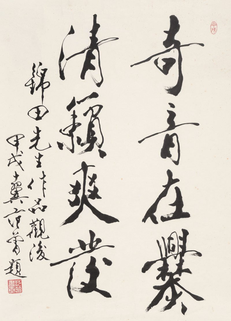 范 曾 b.1938 行书 - 图2