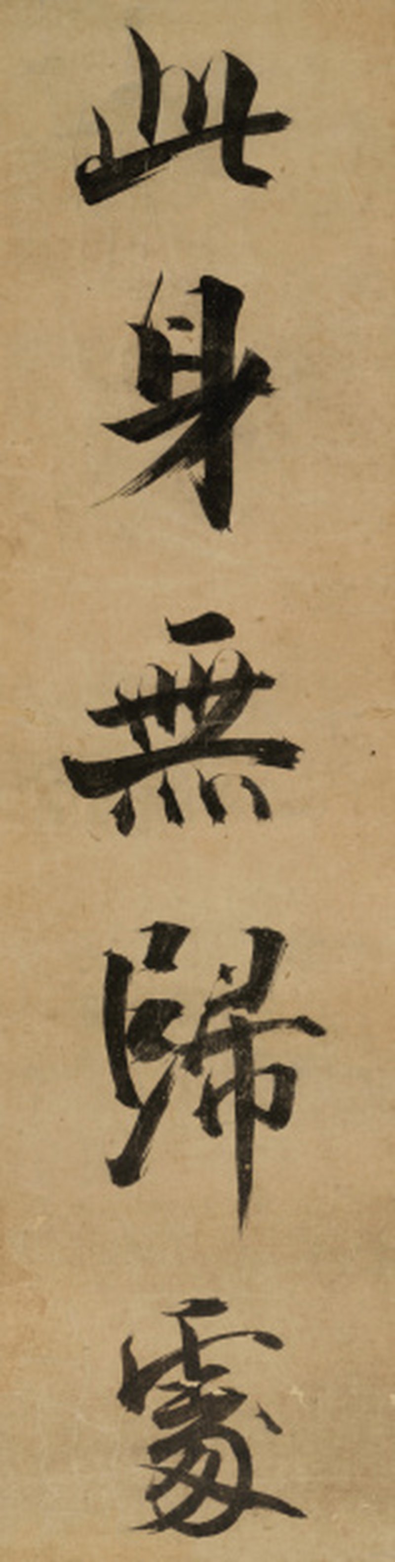 佚 名（元） 此身无归处