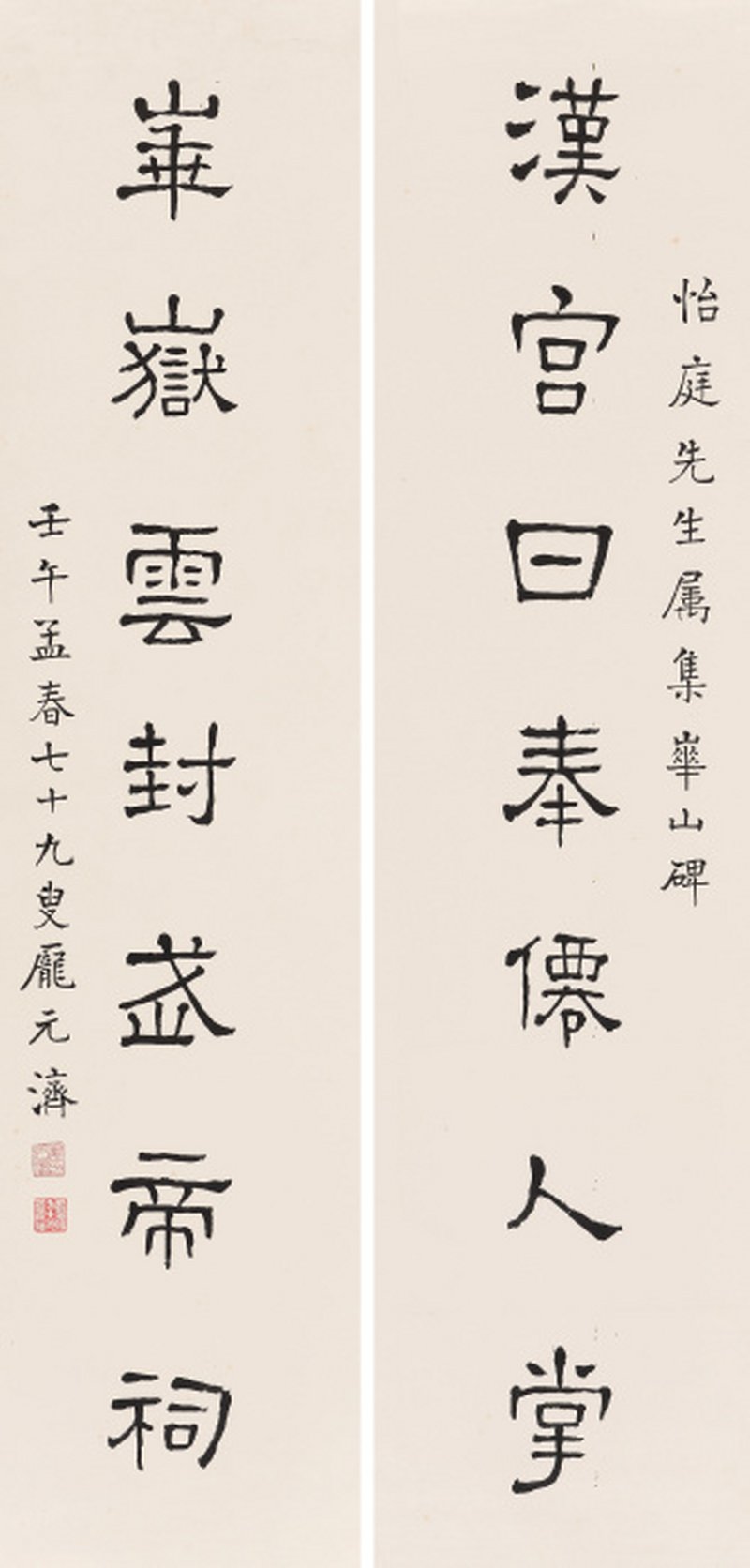 庞元济 1864-1949 集华山碑联