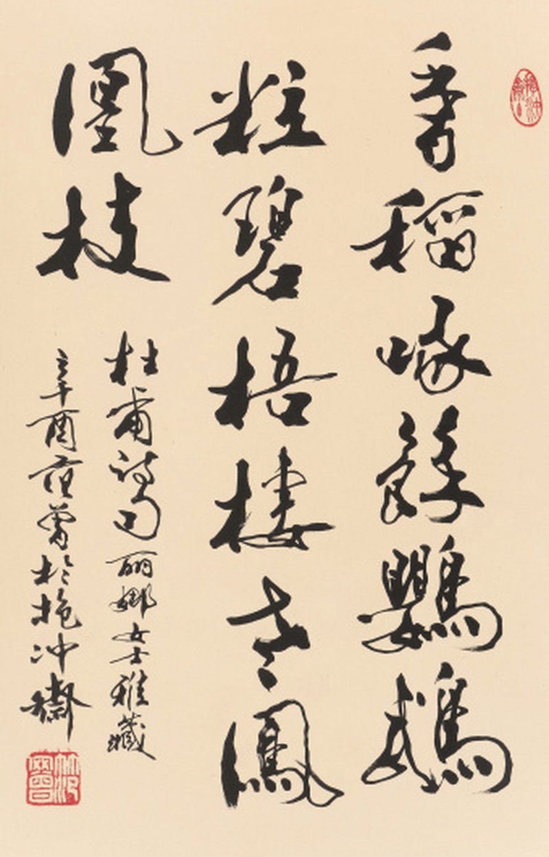 范 曾 b.1938 杜甫诗句 - 图1