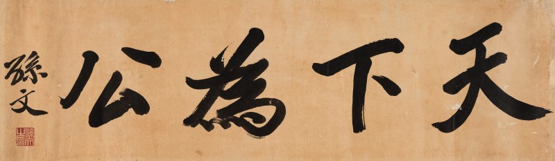 孙 文（1866-1925） 行书“天下为公” - 图2