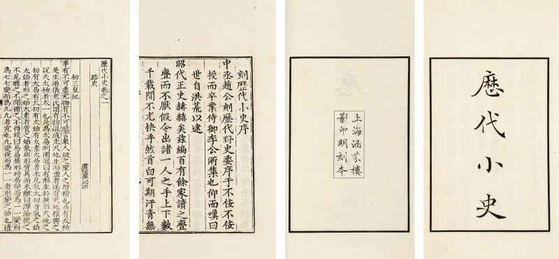 历代小史一百零五卷 - 图2