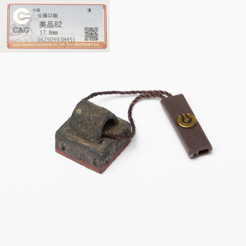    漢 公孫口始 瓦鈕青銅印