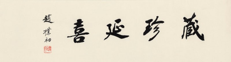 赵朴初“藏珍延喜” - 图1