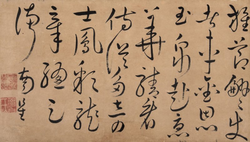 赵南星 行草书法