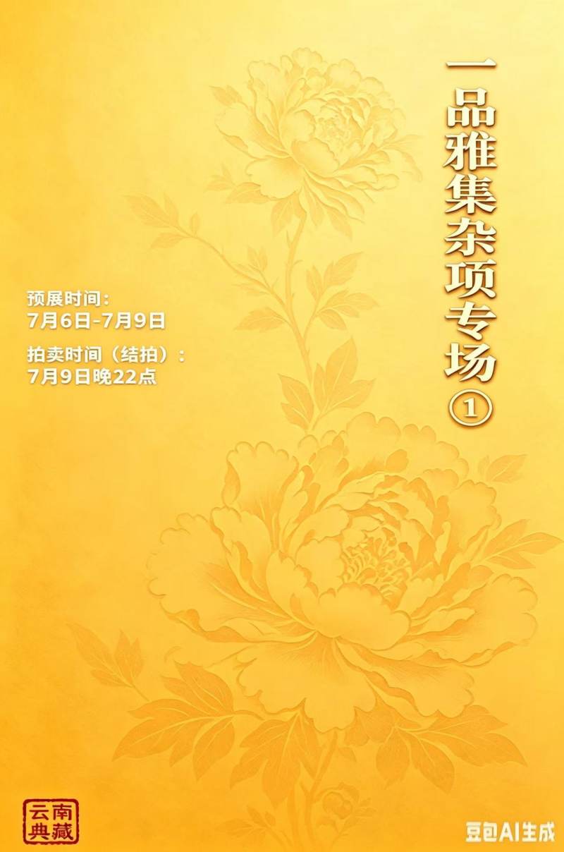 一品雅集杂项专场（一）