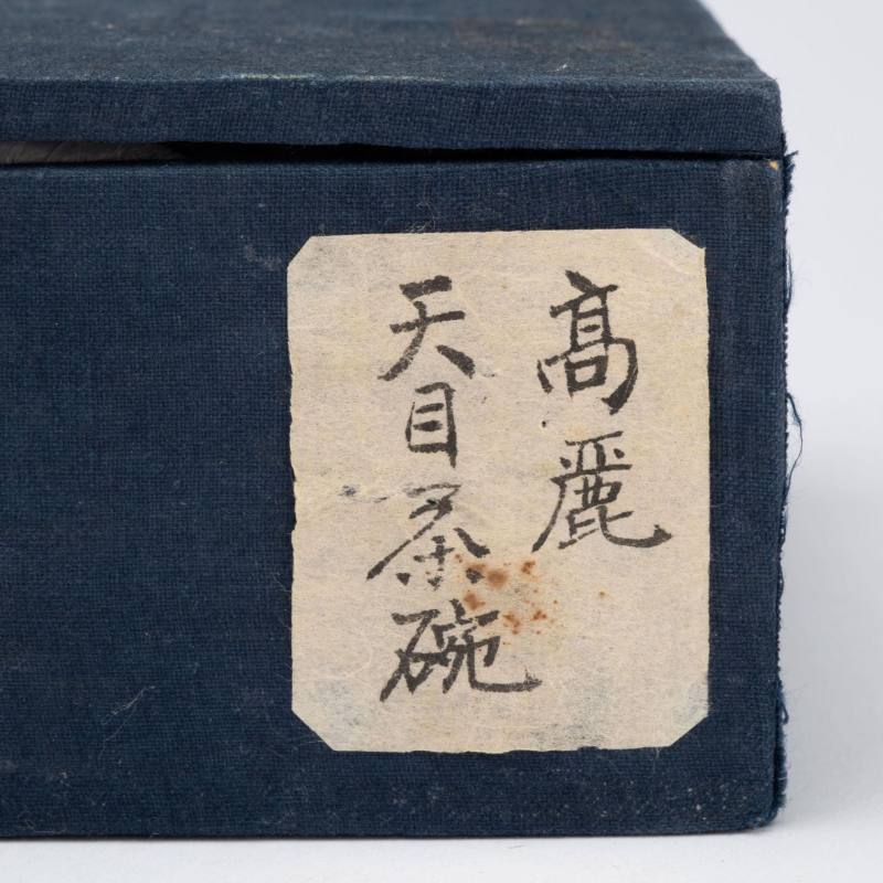    宋 白覆輪茶盞 - 图8