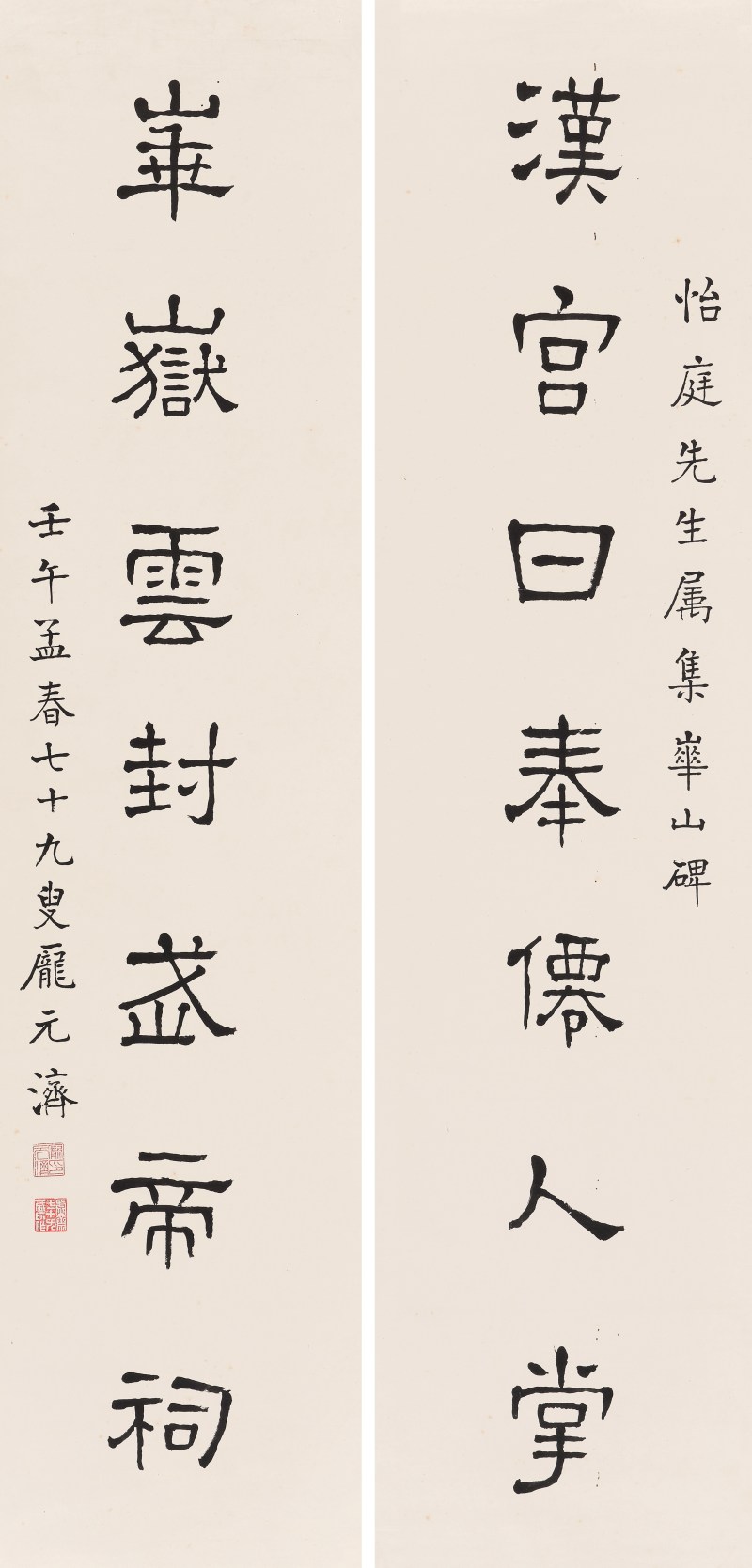 庞元济 1864-1949 集华山碑联 - 图2