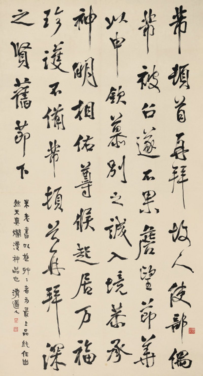 李瑞清（1867-1920） 行书临米芾书帖