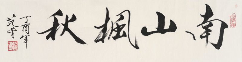 范 曾 b.1938 南山枫秋