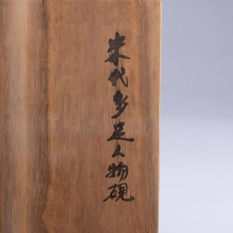    宋 多足人物硯 - 图8