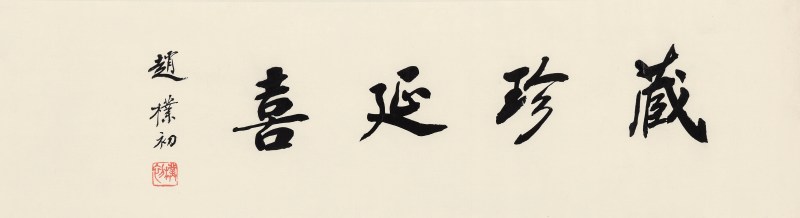 赵朴初“藏珍延喜” - 图2