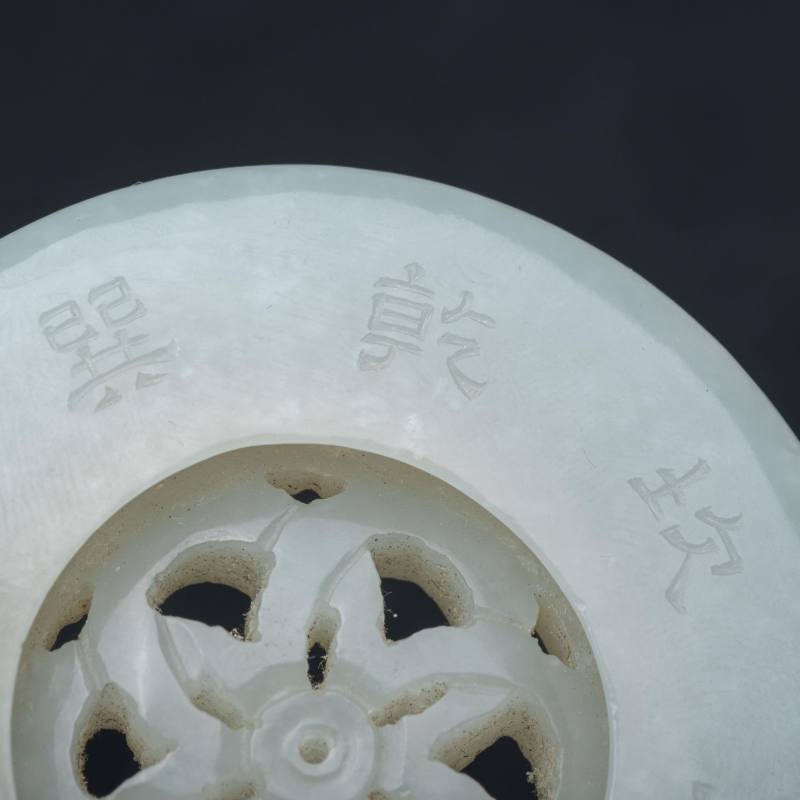    清 白玉輪花轉心壁 - 图6