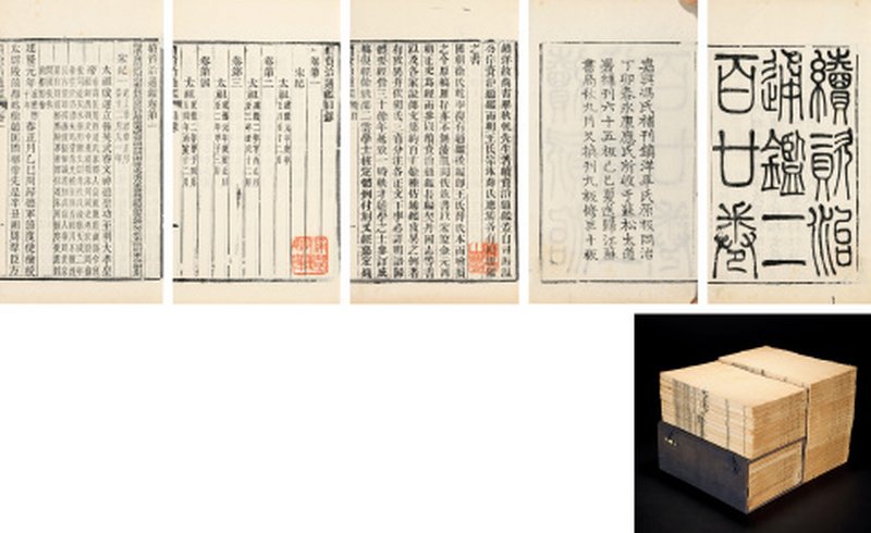 续资治通鉴二百二十卷（梁之相旧藏）