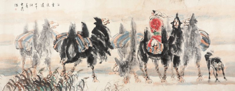 刘大为 b.1945 任重道远