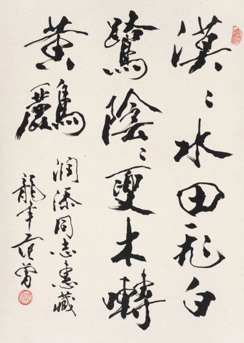 范 曾 b.1938 行书 - 图1