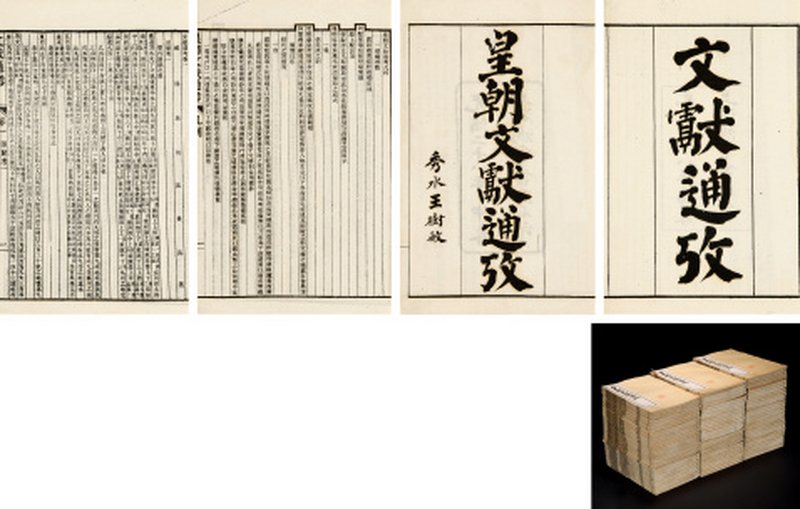 文献通考三百四十八卷考证三卷、钦定续文献通考二百五十卷等古籍三种